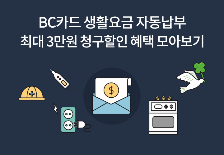 BC카드 생활요금 자동납부 최대 3만원 청구할인 혜택 모아보기