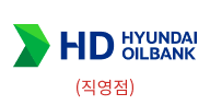 hyundai oilbank(직영점)