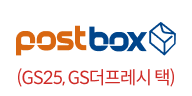 postbox(GS25, GS더프레시 택)