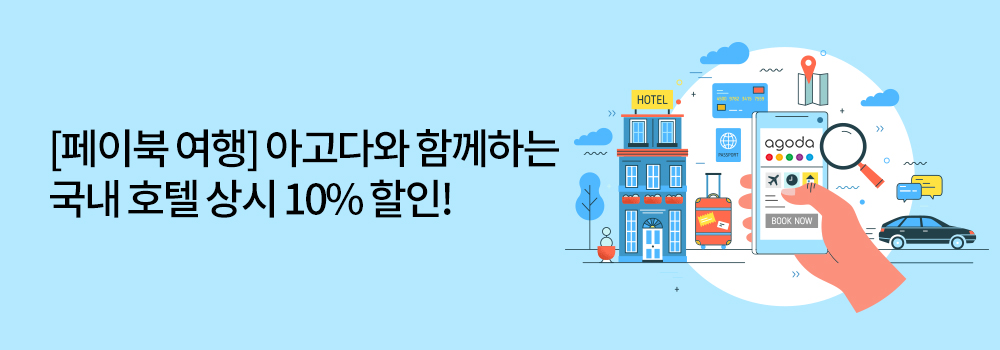 [페이북 여행] 아고다와 함께하는 국내 호텔 상시 10% 할인!