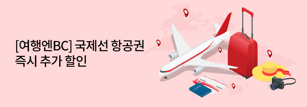여행 | [여행엔BC] 국제선 항공권 즉시 추가 할인