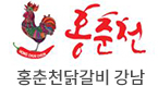 [로고] 홍춘천닭갈비 강남