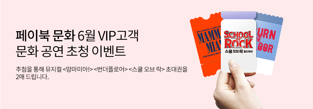 페이북 문화 6월 VIP고객 문화 공연 초청 이벤트 - 추첨을 통해 뮤지컬 맘마미아!, 번더플로어, 스쿨 오브 락 초대권을 2매 드립니다.