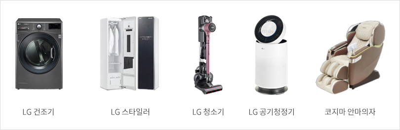 LG 건조기, LG 스타일러, LG 청소기, LG 공기청정기, 코지마 안마의자