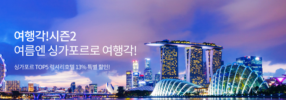 [여행각!시즌2] 여름엔 싱가포르로 여행각! - 싱가포르 TOP5 럭셔리호텔 13% 특별 할인!