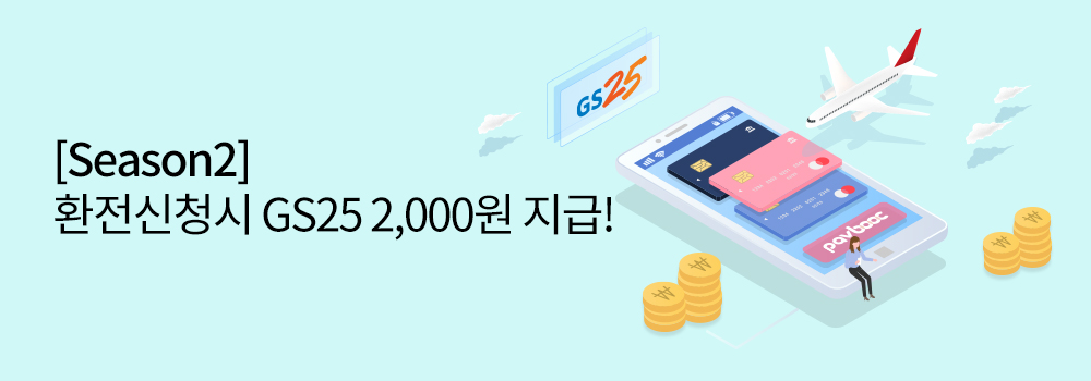 [Season2] 환전신청시 GS25 2,000원 지급!