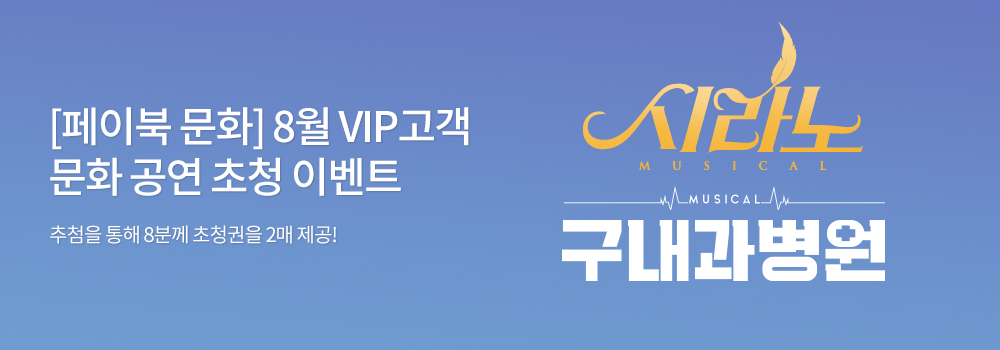 [페이북 문화] 8월 VIP고객 문화 공연 초청 이벤트 - 추첨을 통해 8분께 초청권을 2매 제공!