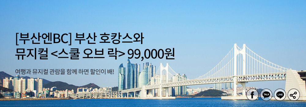 여행 | [부산엔BC] 부산 호캉스와 뮤지컬 <스쿨오브락> 99,000원 / 여행과 뮤지컬 관람을 함께 하면 할인이 배!