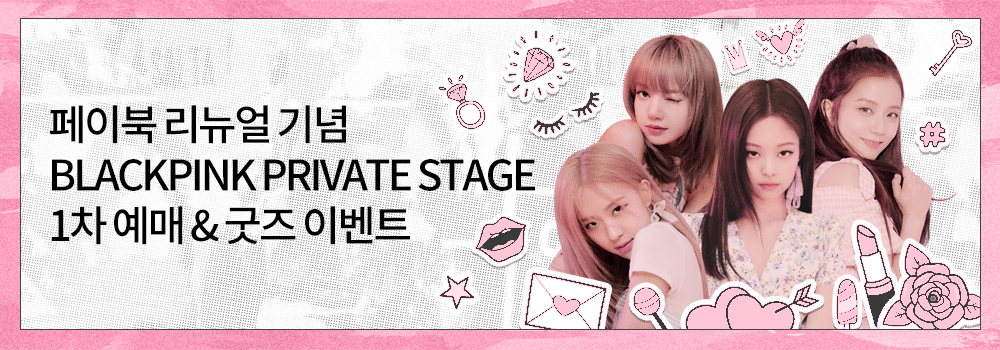 페이북 리뉴얼 기념 BLACKPINK PRIVATE STAGE 1차 예매 & 굿즈 이벤트