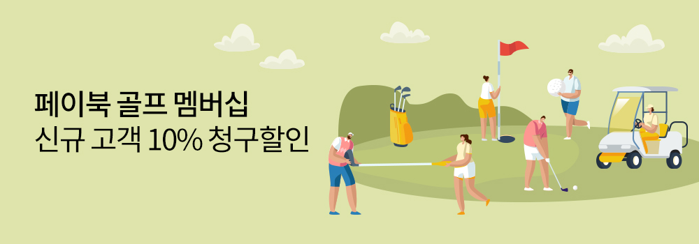 골프 | 페이북 골프 멤버십 신규 고객 10% 청구할인