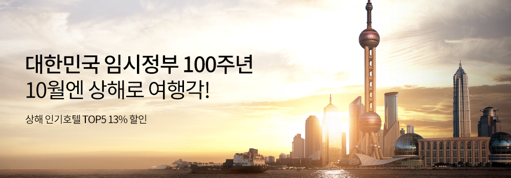 여행 | 대한민국 임시정부 100주년 10월엔 상해로 여행각!