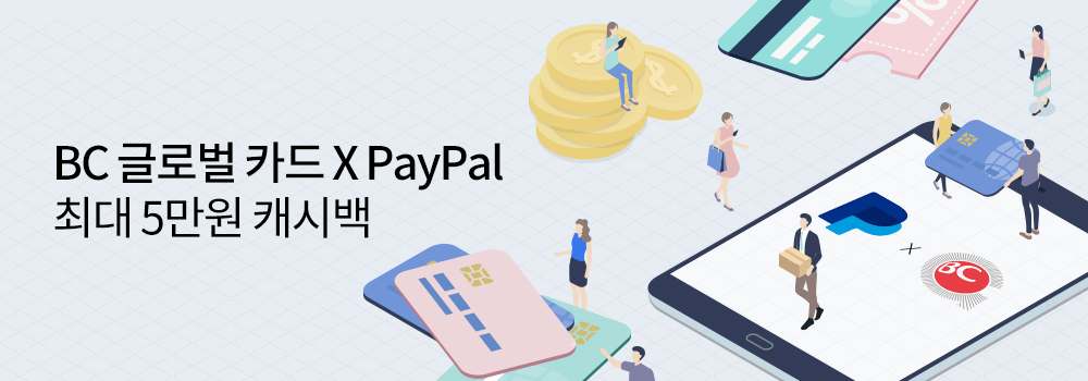 BC 글로벌 카드 X PayPal 최대 5만원 캐시백