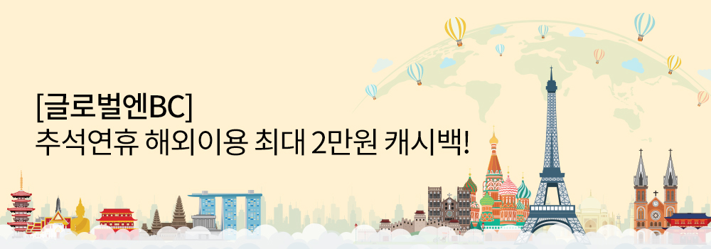 여행 | [글로벌엔BC] 추석연휴 해외이용 최대 2만원 캐시백 받기!!