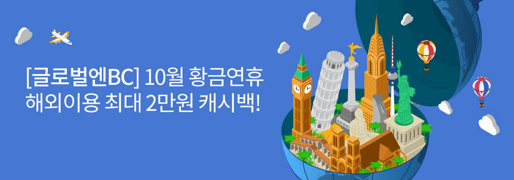 여행 | [글로벌엔BC] 10월 황금연휴 해외이용 최대 2만원 캐시백!