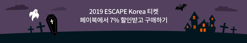 2019 ESCAPE Korea 티켓 페이북에서 7% 할인받고 구매하기