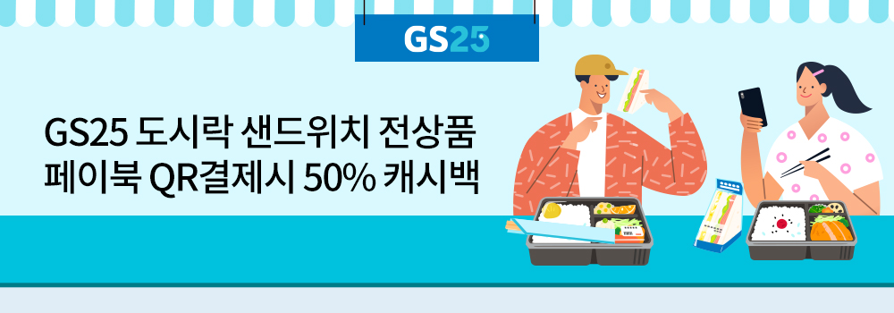 플레이 | GS25 도시락 샌드위치 전상품 페이북 QR결제시 50% 캐시백