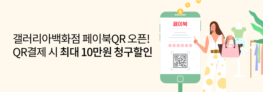 쇼핑 | 갤러리아백화점 페이북QR 오픈! QR결제 시 최대 10만원 청구할인