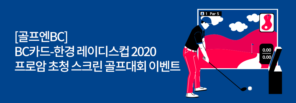 골프 | [골프엔BC] BC카드-한경 레이디스컵 2020 프로암 초청 스크린 골프대회 이벤트