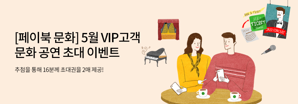 문화 | [페이북 문화] 5월 VIP고객 문화 공연 초대 이벤트 - 추첨을 통해 16분께 초대권을 2매 제공!