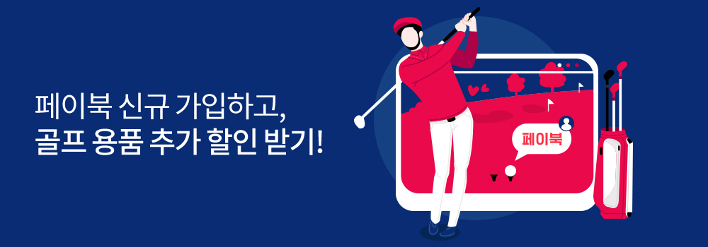 골프 | 페이북 신규 가입하고, 골프 용품 추가 할인 받기!