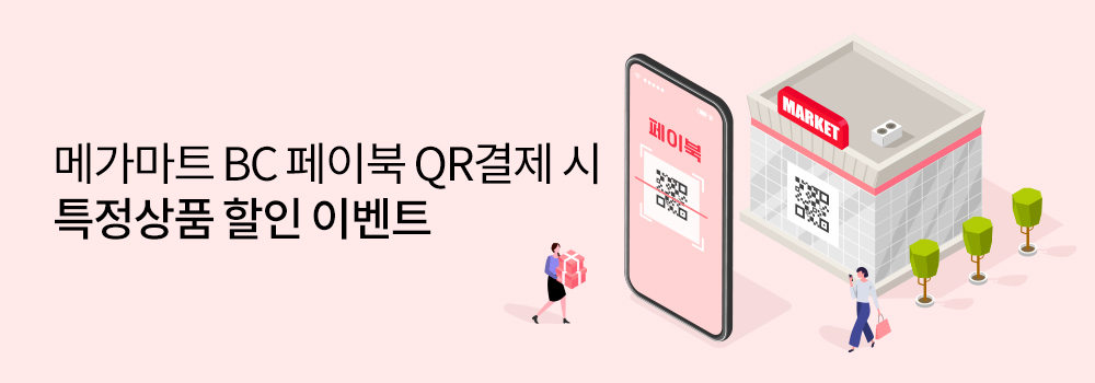 플레이 | 메가마트 BC 페이북 QR결제 시 특정상품 할인 이벤트