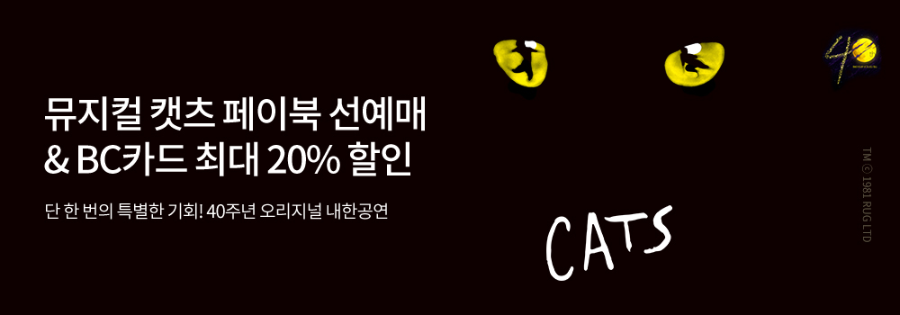 문화 | 뮤지컬 캣츠 페이북 선예매 & BC카드 최대 20% 할인 - 단 한 번의 특별한 기회! 40주년 오리지널 내한공연
