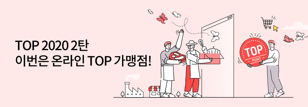 쇼핑 | TOP 2020 2탄 이번은 온라인 TOP 가맹점!