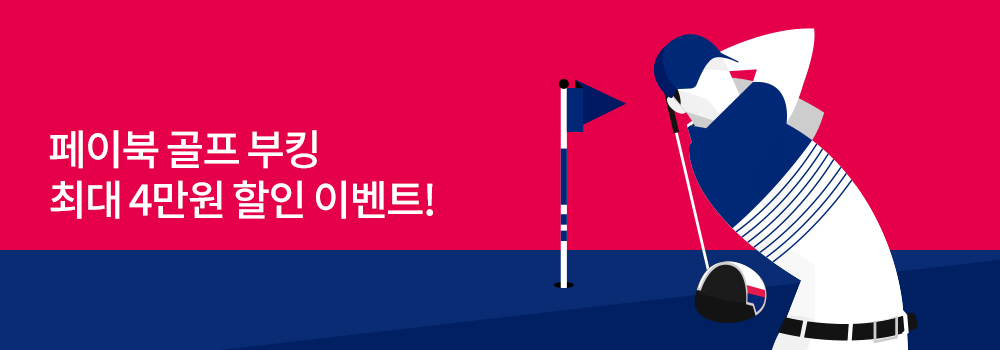골프 | 페이북 골프 부킹 최대 4만원 할인 이벤트!
