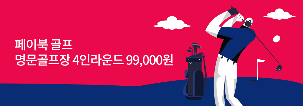 페이북 골프 명문골프장 4인라운드 99,000원