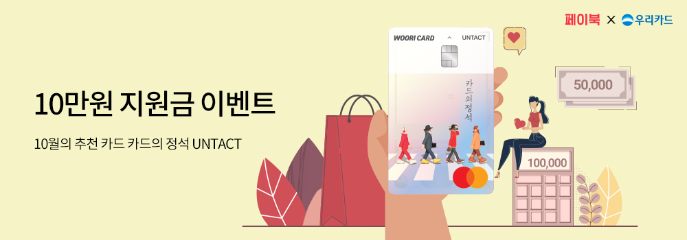 10만원 지원금 이벤트 - 10월의 추천 카드 카드의 정석 UNTACT