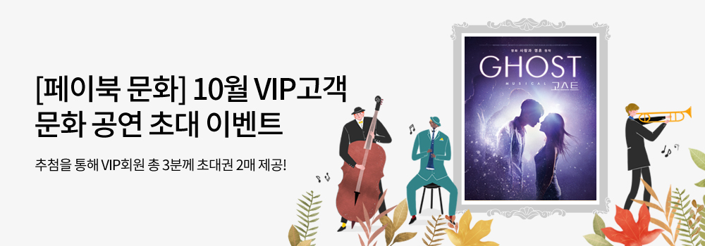 [페이북 문화] 10월 VIP고객 문화 공연 초대 이벤트 - 추첨을 통해 VIP회원 총 3분께 초대권 2매 제공!