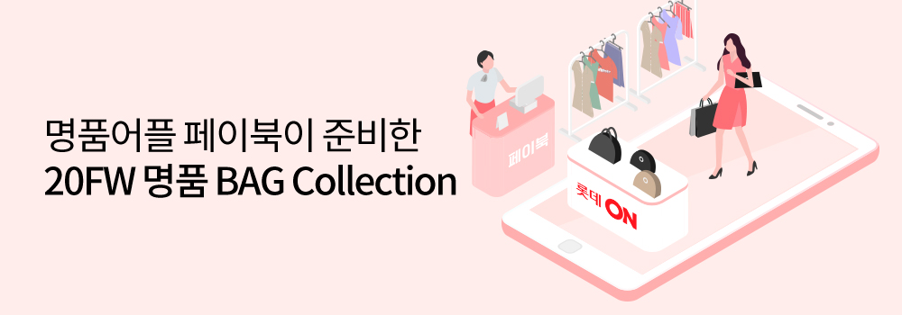 플레이 | 명품어플 페이북이 준비한 20FW 명품 BAG Collection