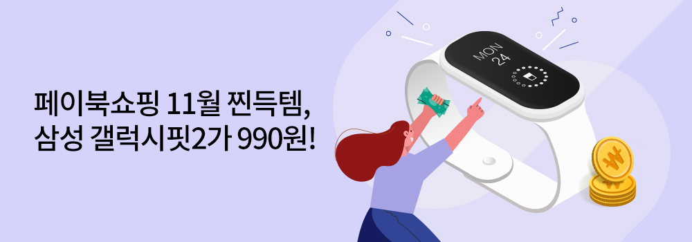 쇼핑 | 페이북쇼핑 11월 찐득템, 삼성 갤럭시핏2가 990원!