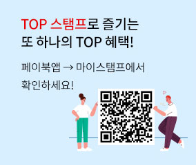 TOP 스탬프로 즐기는 또 하나의 TOP 혜택! 페이북앱 > 마이스탬프에서 확인하세요! | QR코드 url - https://m.bccard.com/paybooc_app_download.html