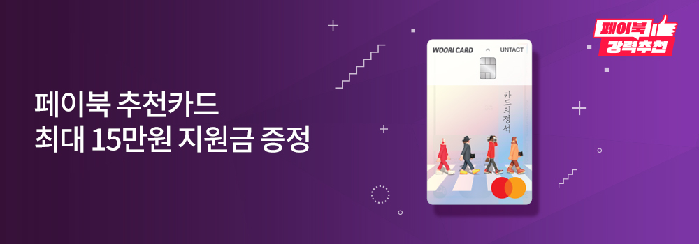 페이북 추천카드 최대 15만원 지원금 증정