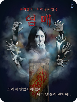 [포스터] [부산] 2021 미스터리 공포연극 <염매>