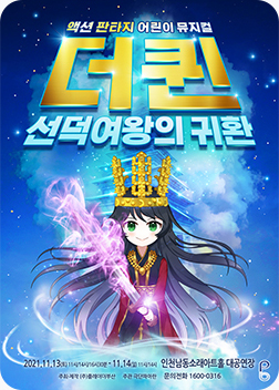 [포스터] 뮤지컬 <더퀸 선덕여왕의 귀환>