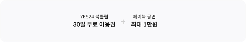YES24 북클럽 30일 무료 이용권 + 페이북 공연 최대 1만원