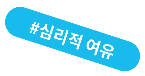 #심리적 여유