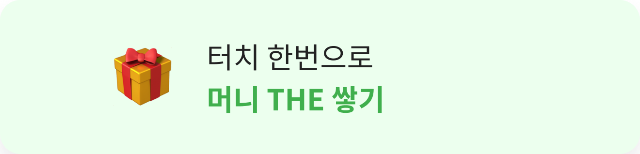 터치 한번으로 머니 THE 쌓기