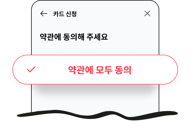 약관에 모두 동의